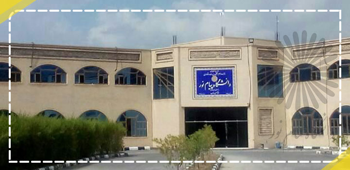 فراگیر پیام نور
