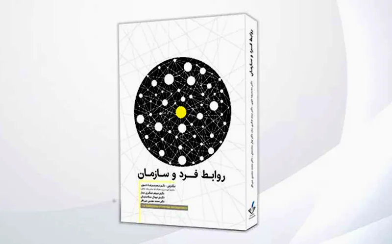 کتاب روابط فرد و سازمان